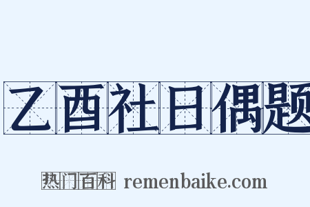 乙酉社日偶题是什么意思的图片